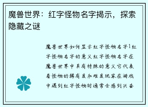 魔兽世界:红字怪物名字揭示,探索隐藏之谜