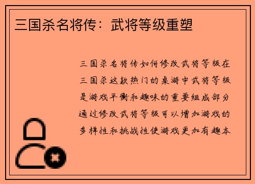 三国杀名将传：武将等级重塑