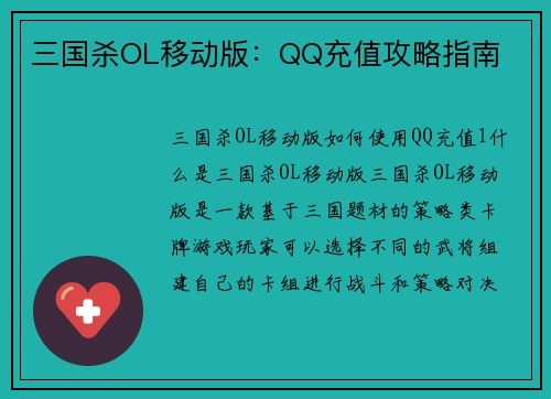 三国杀OL移动版：QQ充值攻略指南