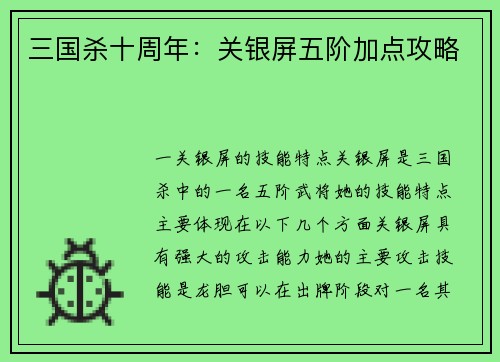 三国杀十周年：关银屏五阶加点攻略