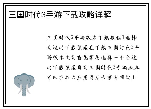 三国时代3手游下载攻略详解