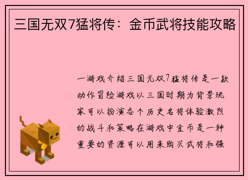 三国无双7猛将传：金币武将技能攻略
