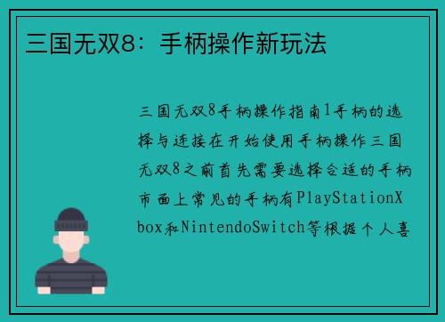 三国无双8：手柄操作新玩法