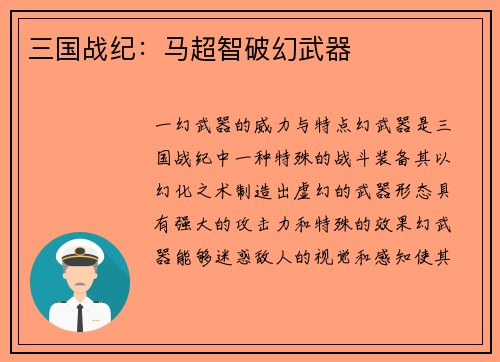 三国战纪：马超智破幻武器