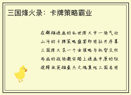 三国烽火录：卡牌策略霸业