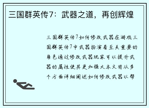三国群英传7：武器之道，再创辉煌