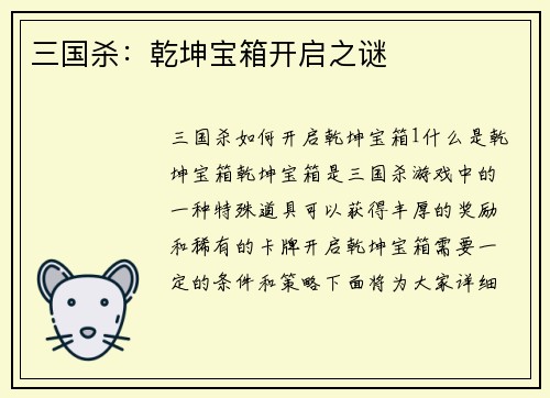 三国杀：乾坤宝箱开启之谜