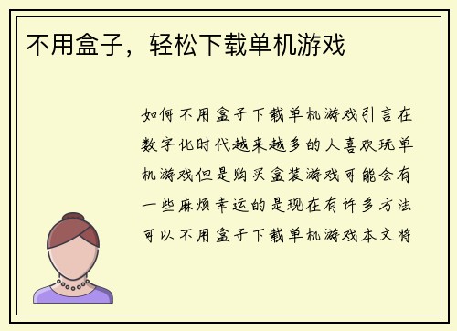 不用盒子，轻松下载单机游戏
