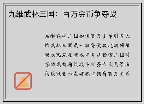 九维武林三国：百万金币争夺战