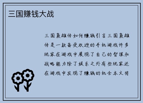 三国赚钱大战