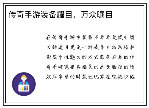 传奇手游装备耀目，万众瞩目