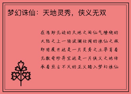 梦幻诛仙：天地灵秀，侠义无双