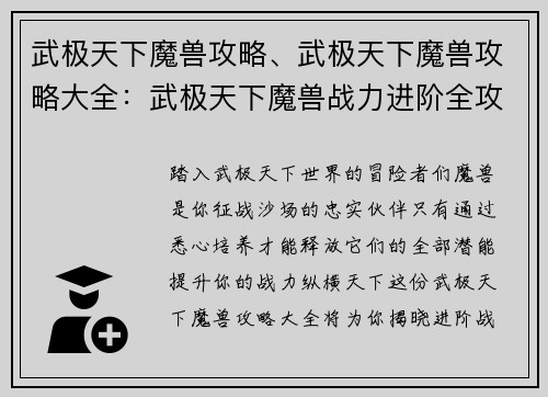 武极天下魔兽攻略、武极天下魔兽攻略大全：武极天下魔兽战力进阶全攻略：提升战力的最强指南