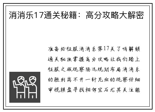 消消乐17通关秘籍：高分攻略大解密