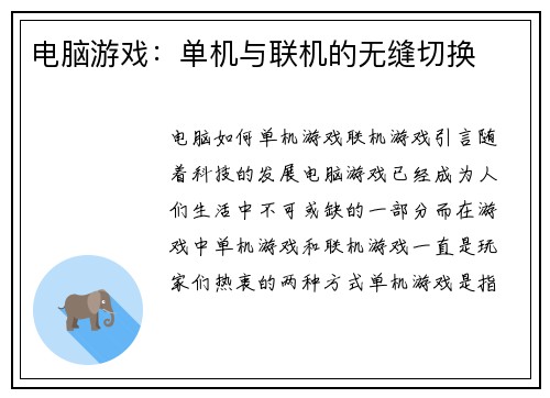 电脑游戏：单机与联机的无缝切换