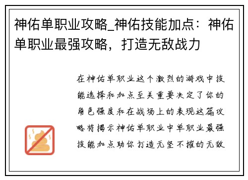 神佑单职业攻略_神佑技能加点：神佑单职业最强攻略，打造无敌战力