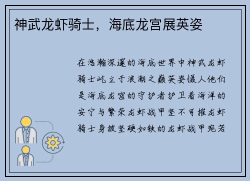 神武龙虾骑士，海底龙宫展英姿
