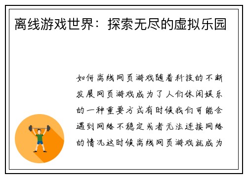 离线游戏世界：探索无尽的虚拟乐园