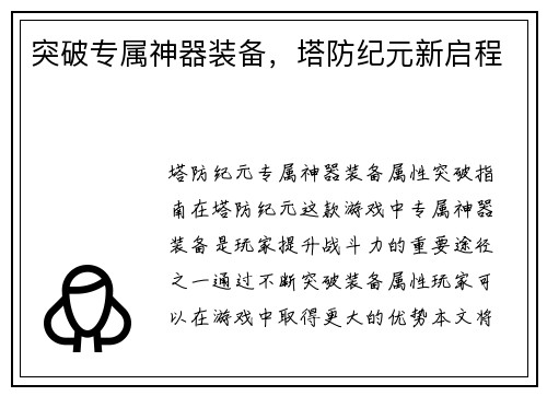 突破专属神器装备，塔防纪元新启程