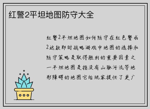 红警2平坦地图防守大全