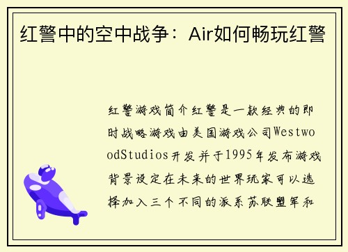 红警中的空中战争：Air如何畅玩红警
