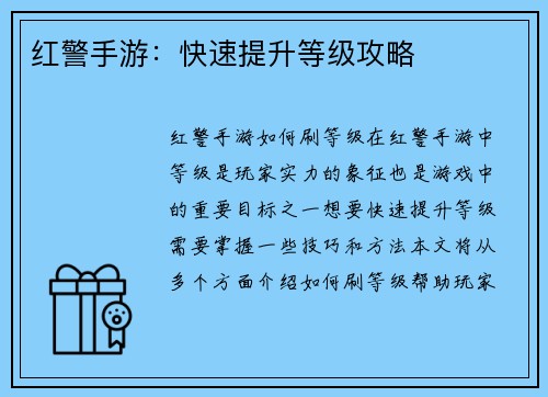 红警手游：快速提升等级攻略