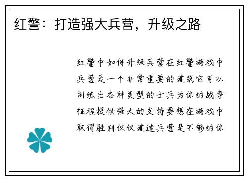 红警：打造强大兵营，升级之路