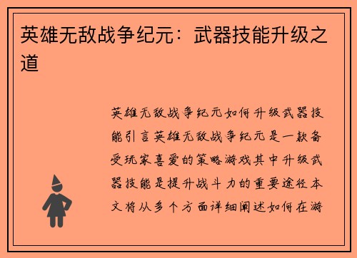 英雄无敌战争纪元：武器技能升级之道