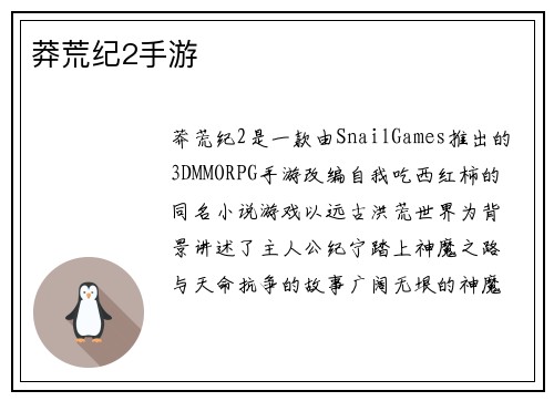 莽荒纪2手游