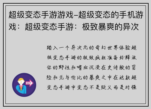 超级变态手游游戏-超级变态的手机游戏：超级变态手游：极致暴爽的异次元冒险