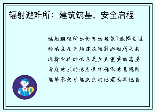 辐射避难所：建筑筑基，安全启程