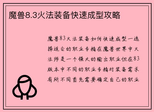 魔兽8.3火法装备快速成型攻略