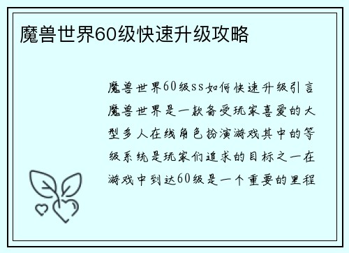 魔兽世界60级快速升级攻略