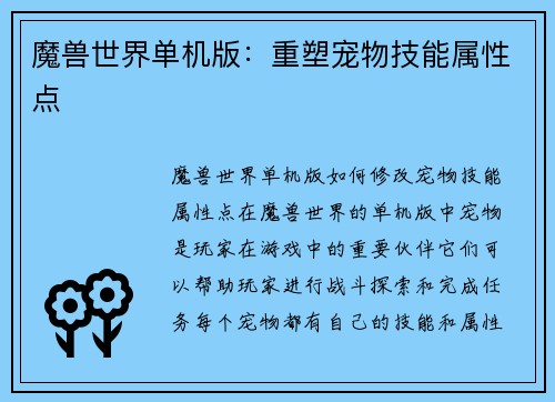 魔兽世界单机版：重塑宠物技能属性点