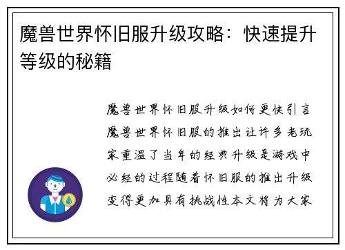 魔兽世界怀旧服升级攻略：快速提升等级的秘籍