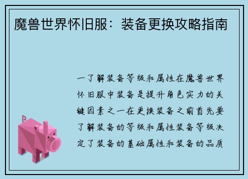 魔兽世界怀旧服：装备更换攻略指南