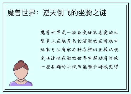 魔兽世界：逆天倒飞的坐骑之谜