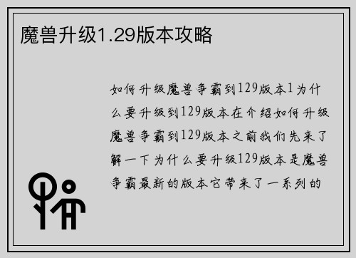 魔兽升级1.29版本攻略