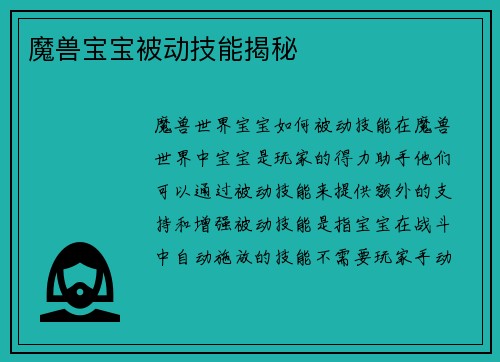 魔兽宝宝被动技能揭秘