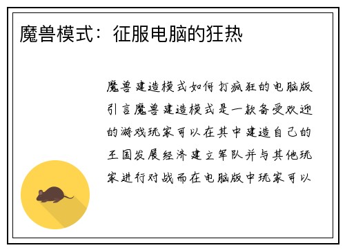 魔兽模式：征服电脑的狂热