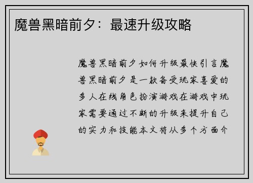 魔兽黑暗前夕：最速升级攻略