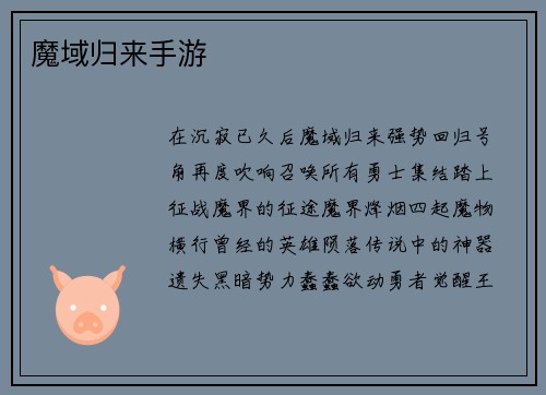 魔域归来手游