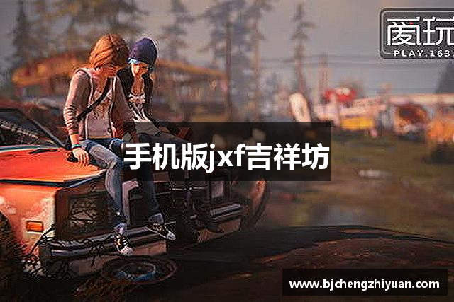 手机版jxf吉祥坊